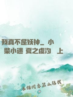 我真不是妖神